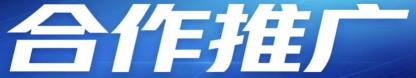 合作推广